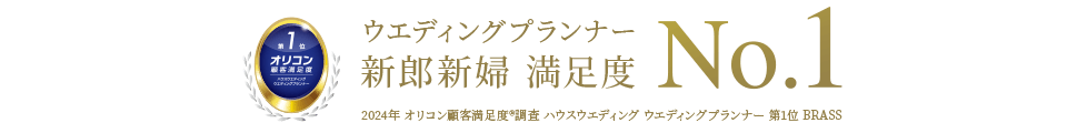 ウエディングプランナー 新郎新婦 満足度 No.1 2024年 オリコン顧客満足度®調査 ハウスウエディング ウエディングプランナー 第1位 BRASS